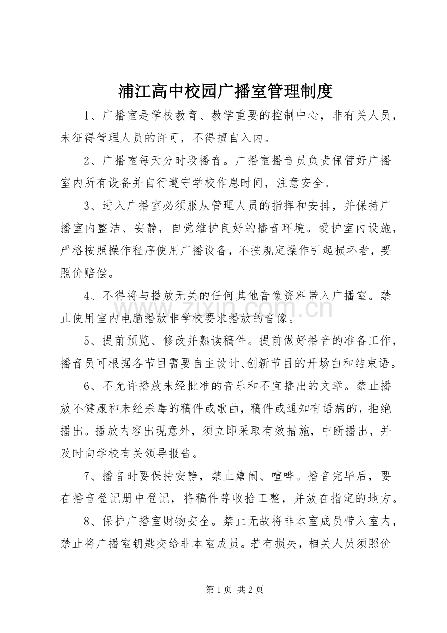 浦江高中校园广播室管理规章制度.docx_第1页