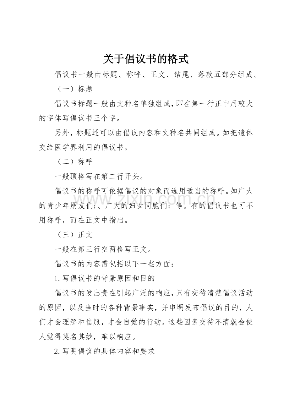 关于倡议书范文的格式(5).docx_第1页