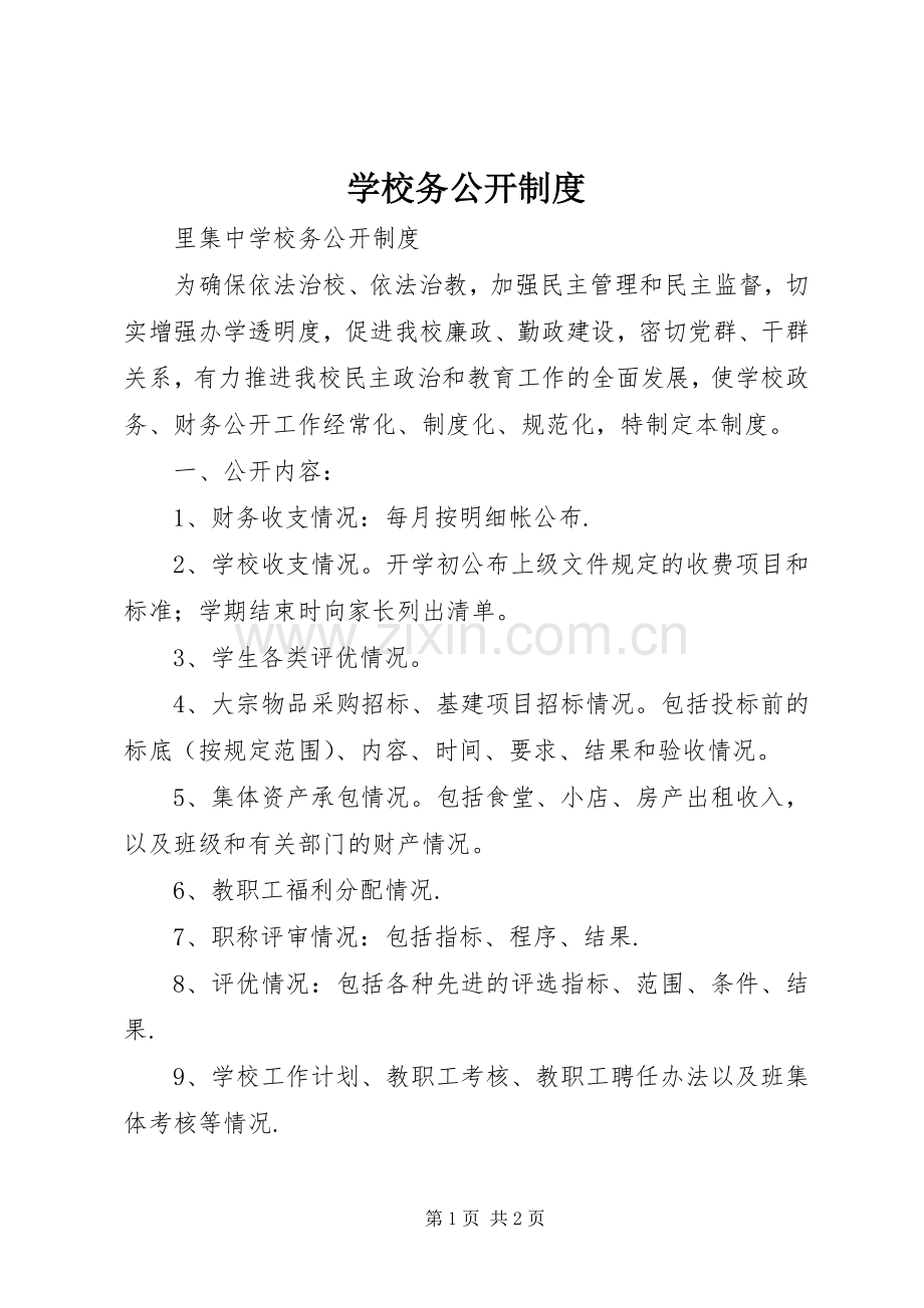 学校务公开规章制度(3).docx_第1页