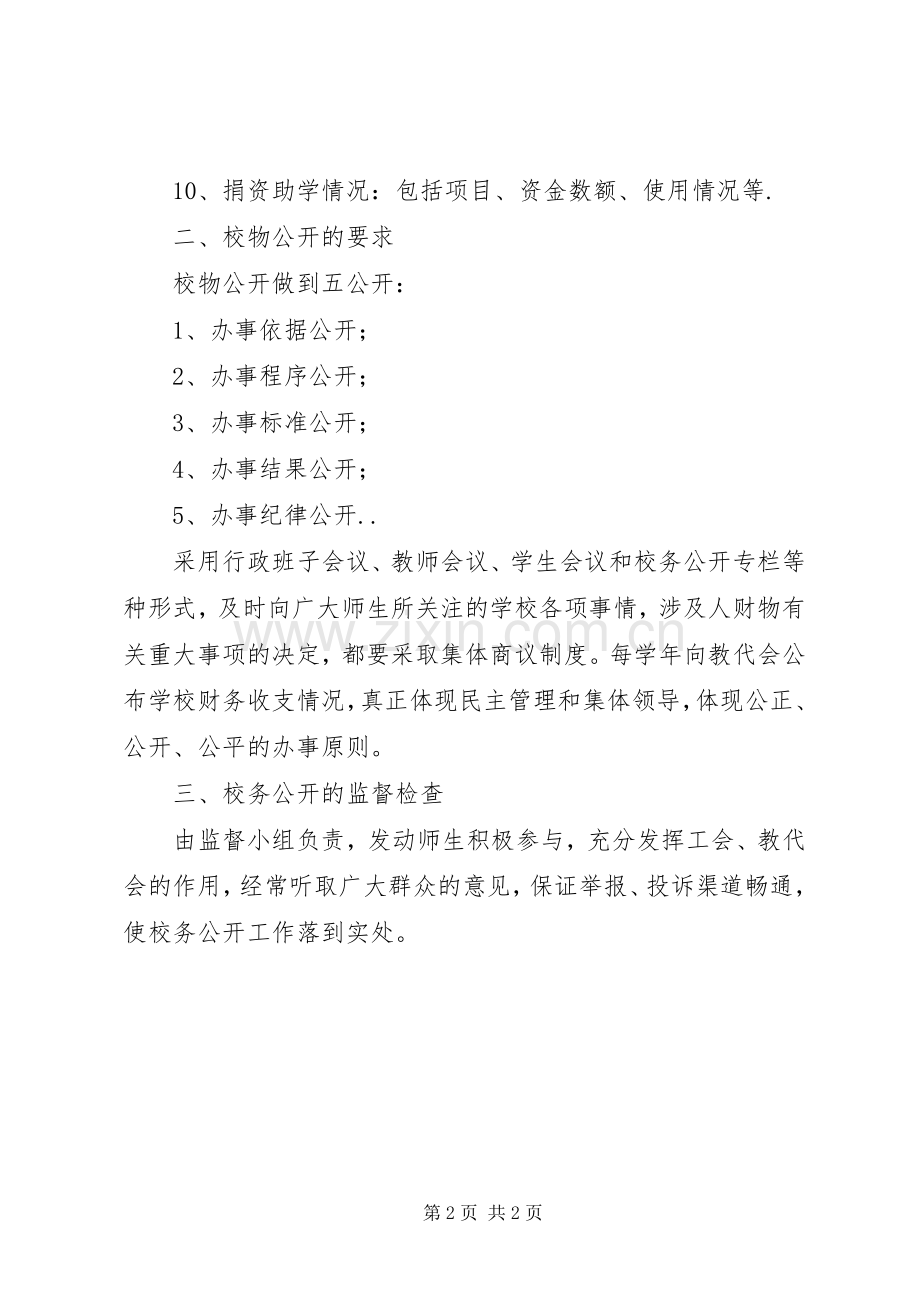 学校务公开规章制度(3).docx_第2页