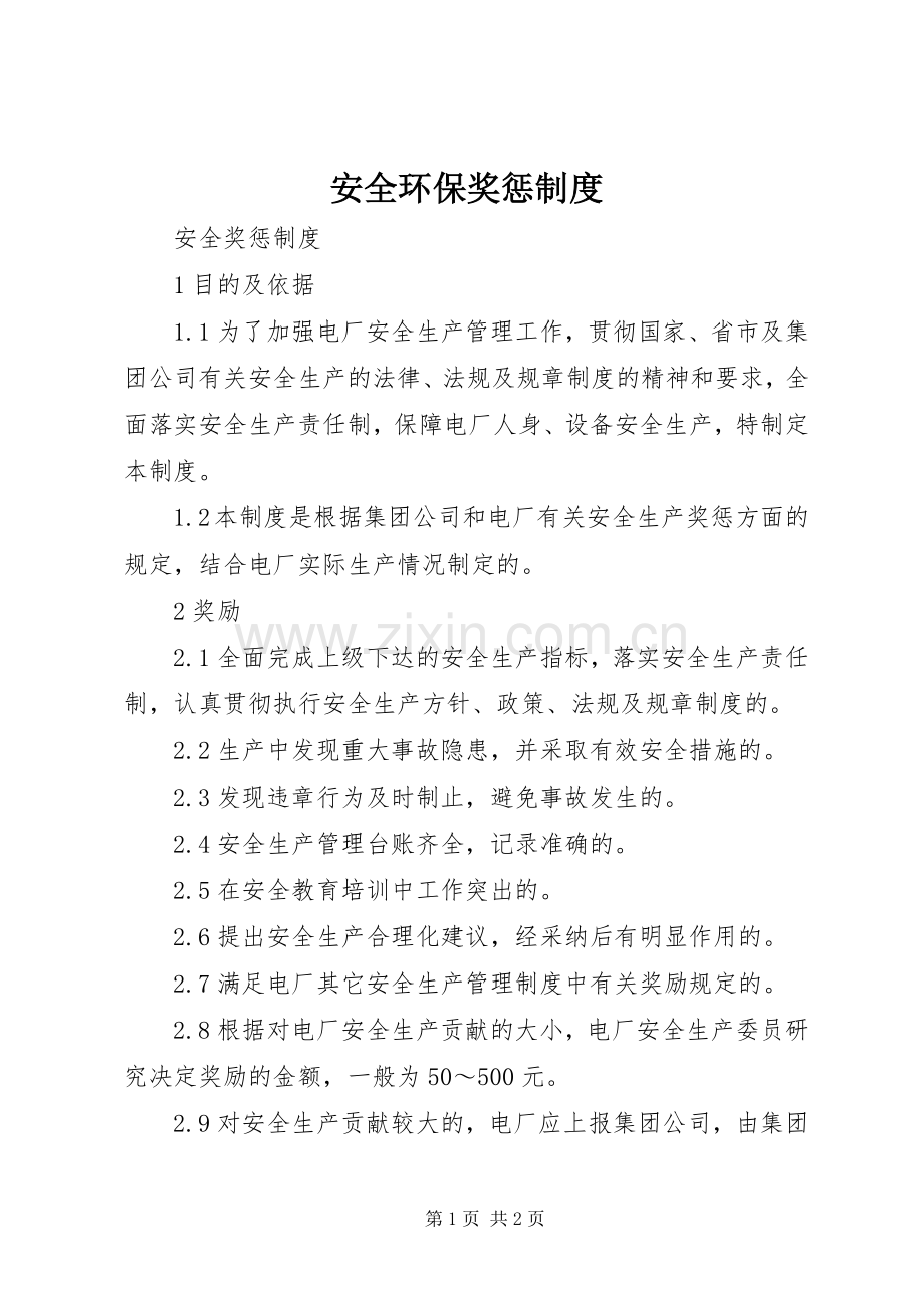 安全环保奖惩规章制度细则.docx_第1页