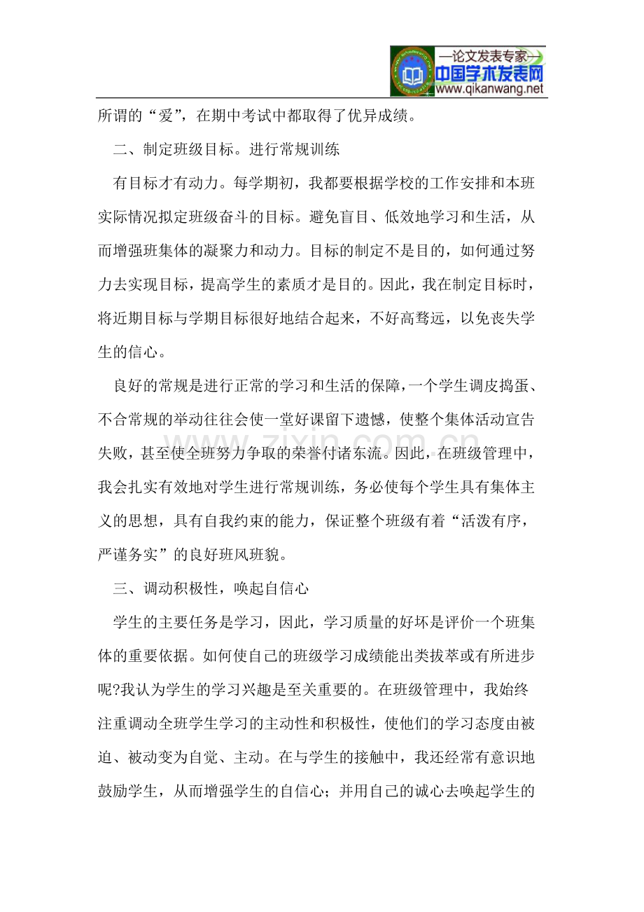 班主任班级管理工作点滴谈.doc_第2页