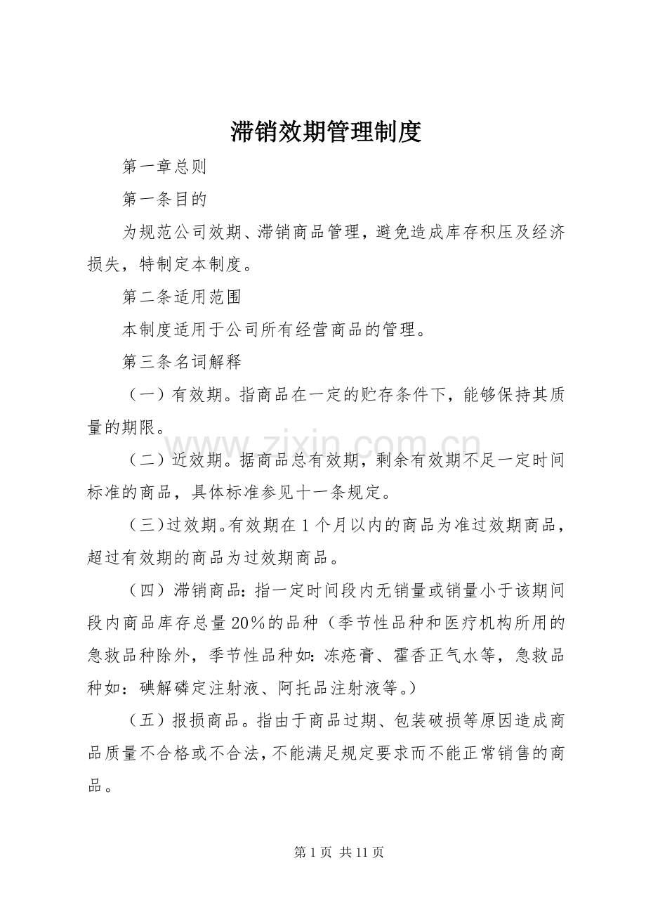 滞销效期管理规章制度.docx_第1页