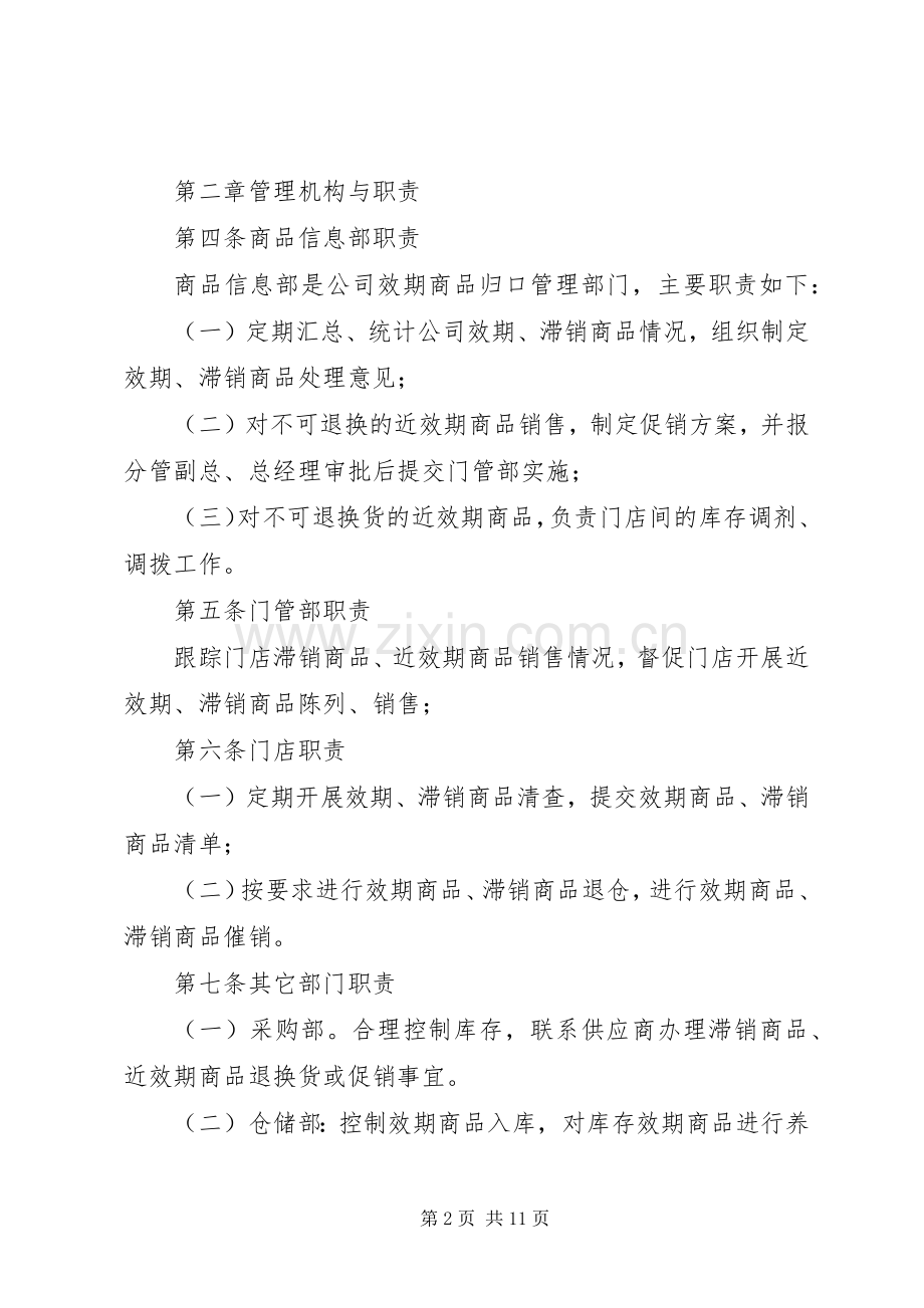 滞销效期管理规章制度.docx_第2页