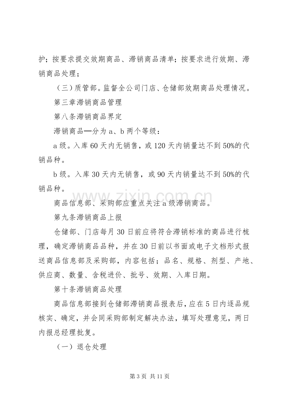 滞销效期管理规章制度.docx_第3页