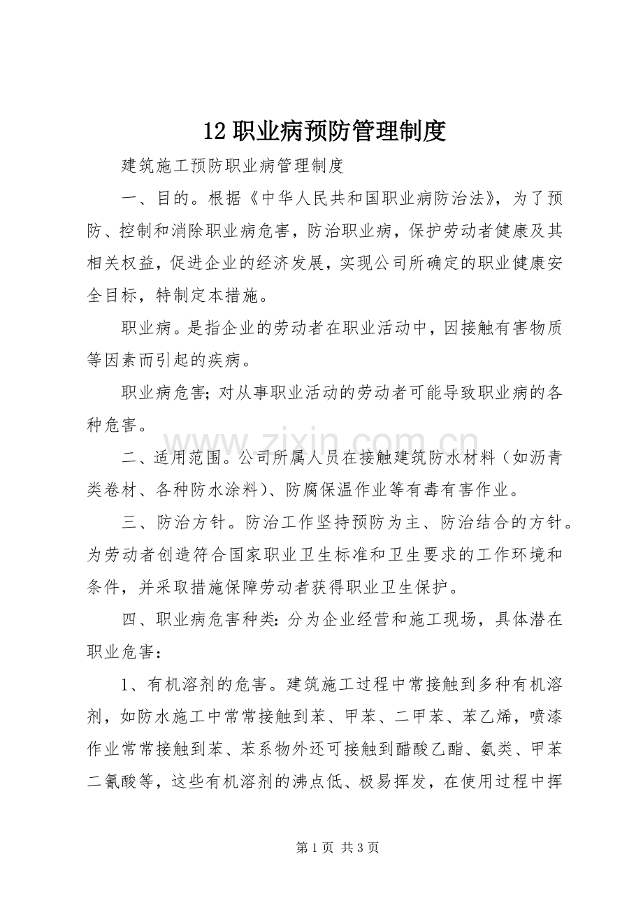 职业病预防管理规章制度 (2).docx_第1页