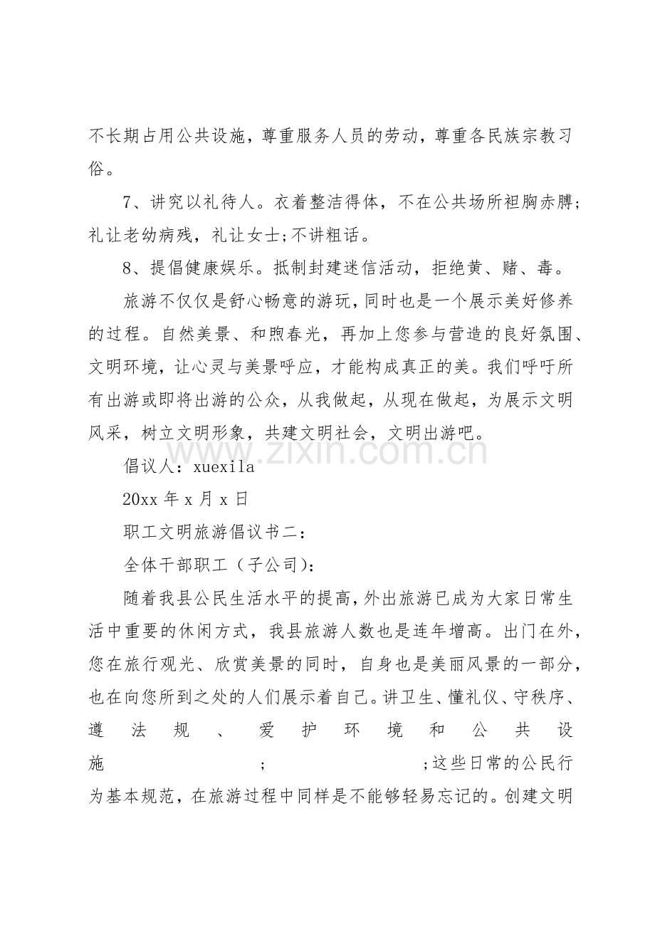 职工文明旅游倡议书范文3篇.docx_第2页