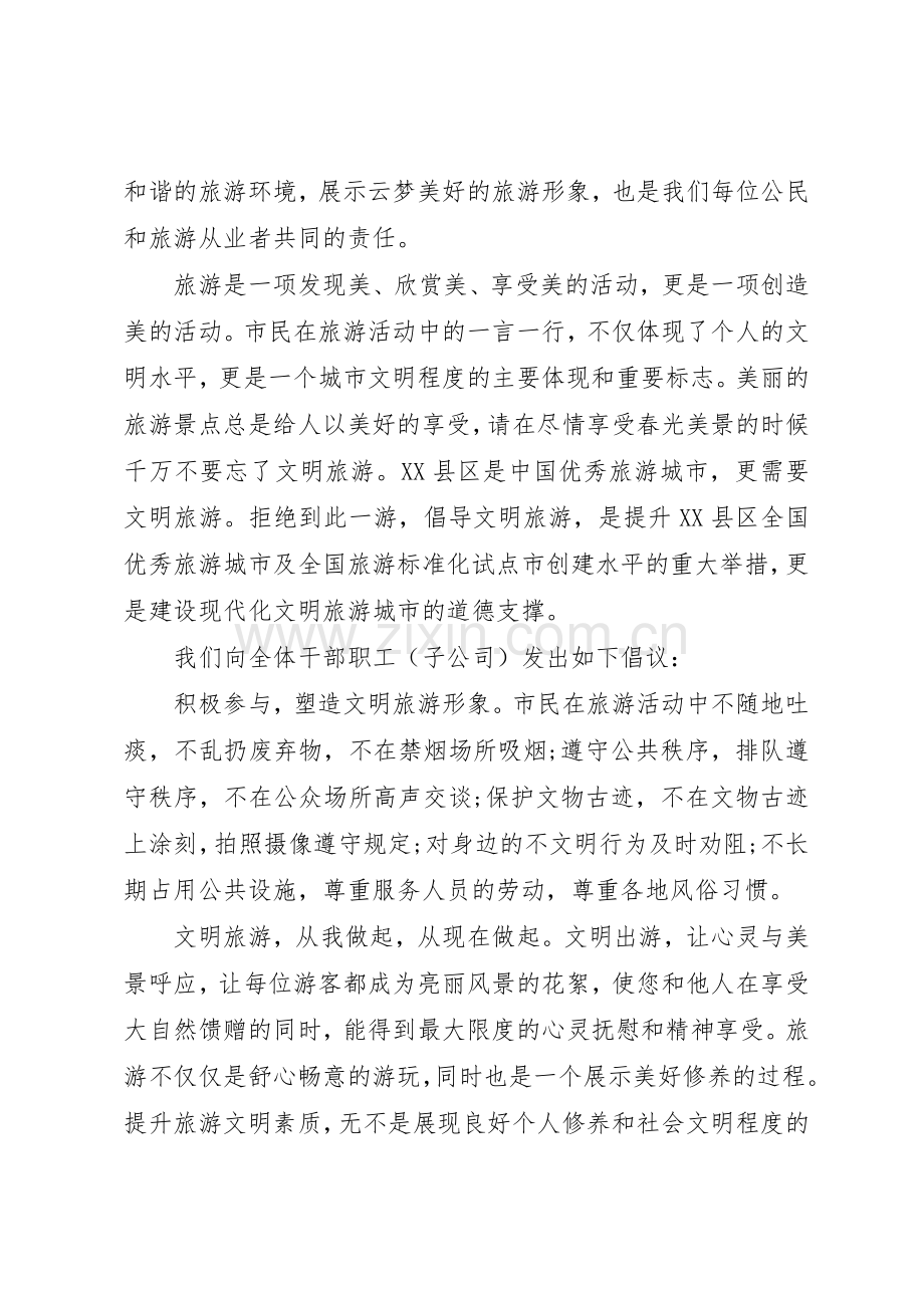 职工文明旅游倡议书范文3篇.docx_第3页