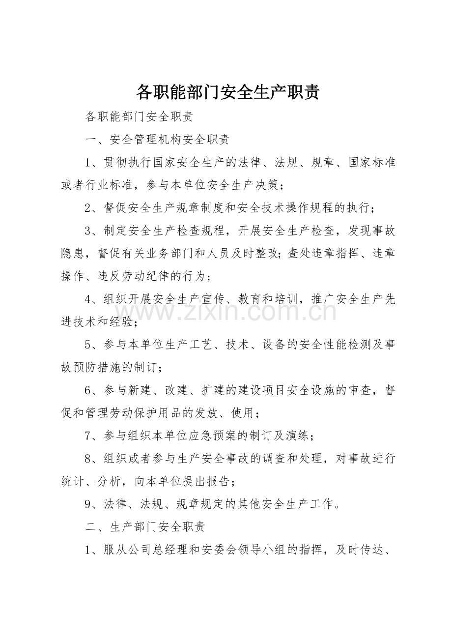 各职能部门安全生产职责要求 .docx_第1页