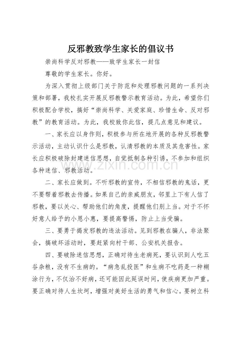 反邪教致学生家长的倡议书范文(5).docx_第1页