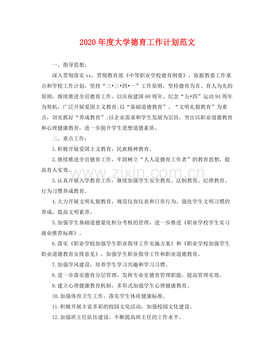 2020年度大学德育工作计划范文 .docx_第1页