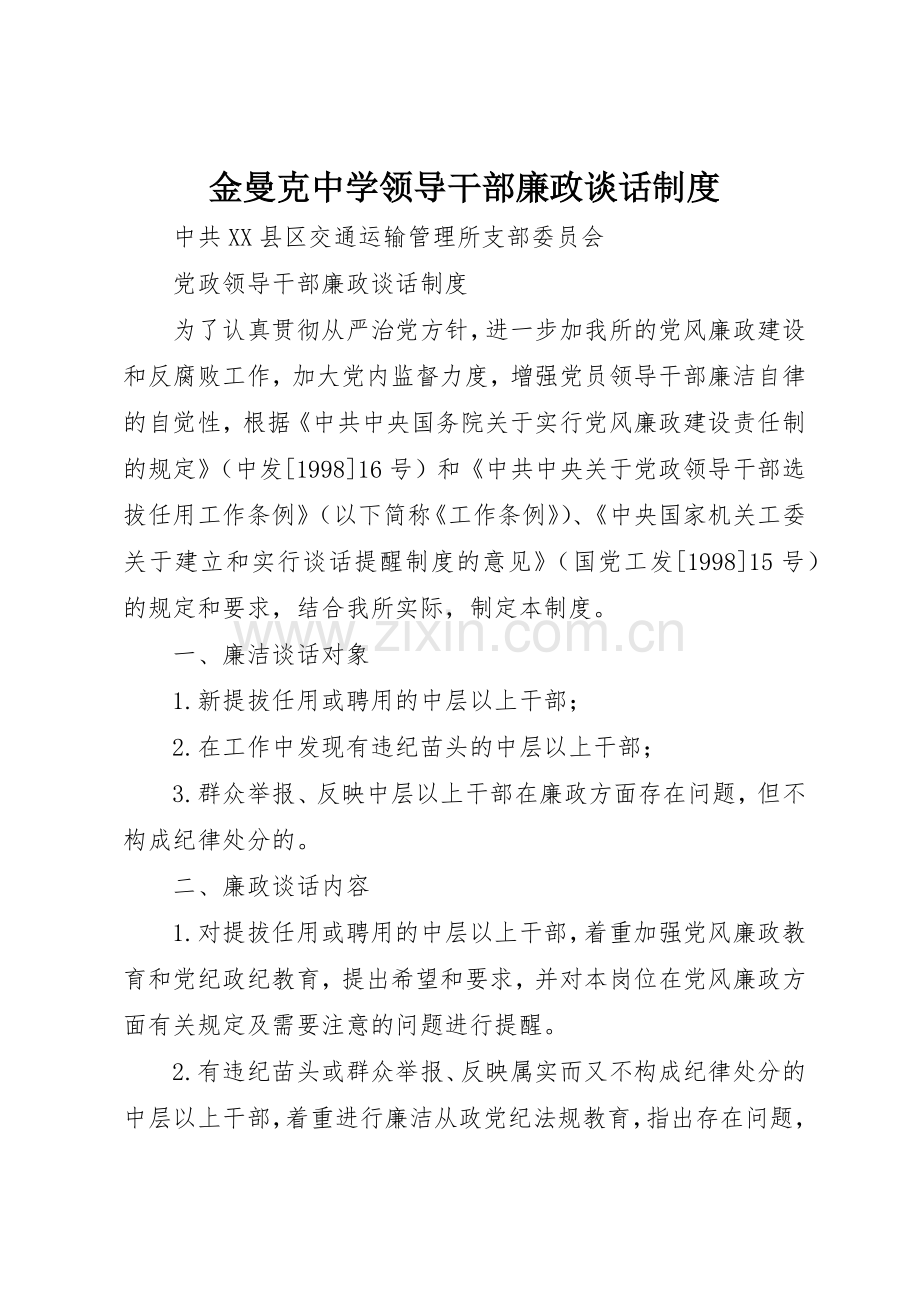 金曼克中学领导干部廉政谈话规章制度 .docx_第1页