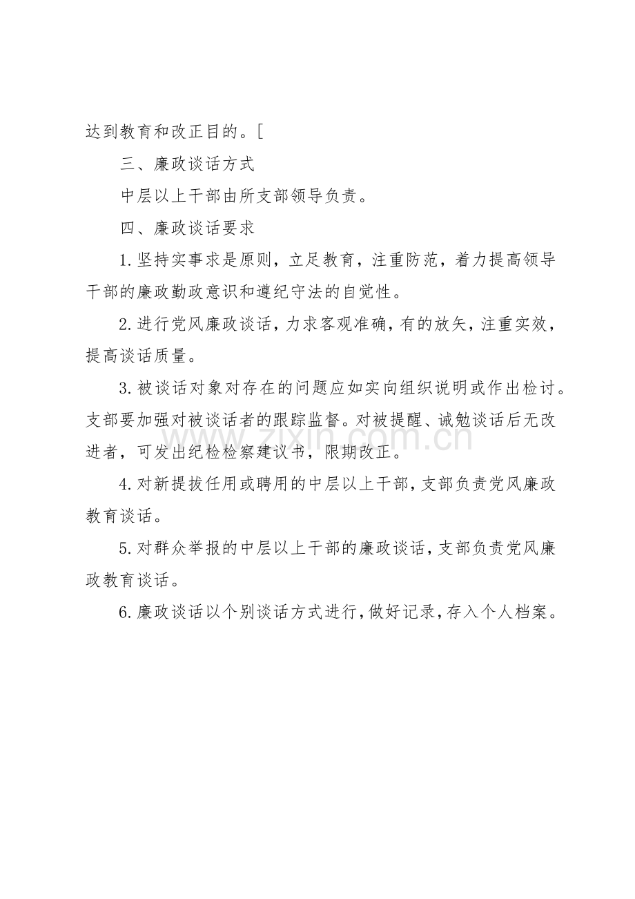 金曼克中学领导干部廉政谈话规章制度 .docx_第2页