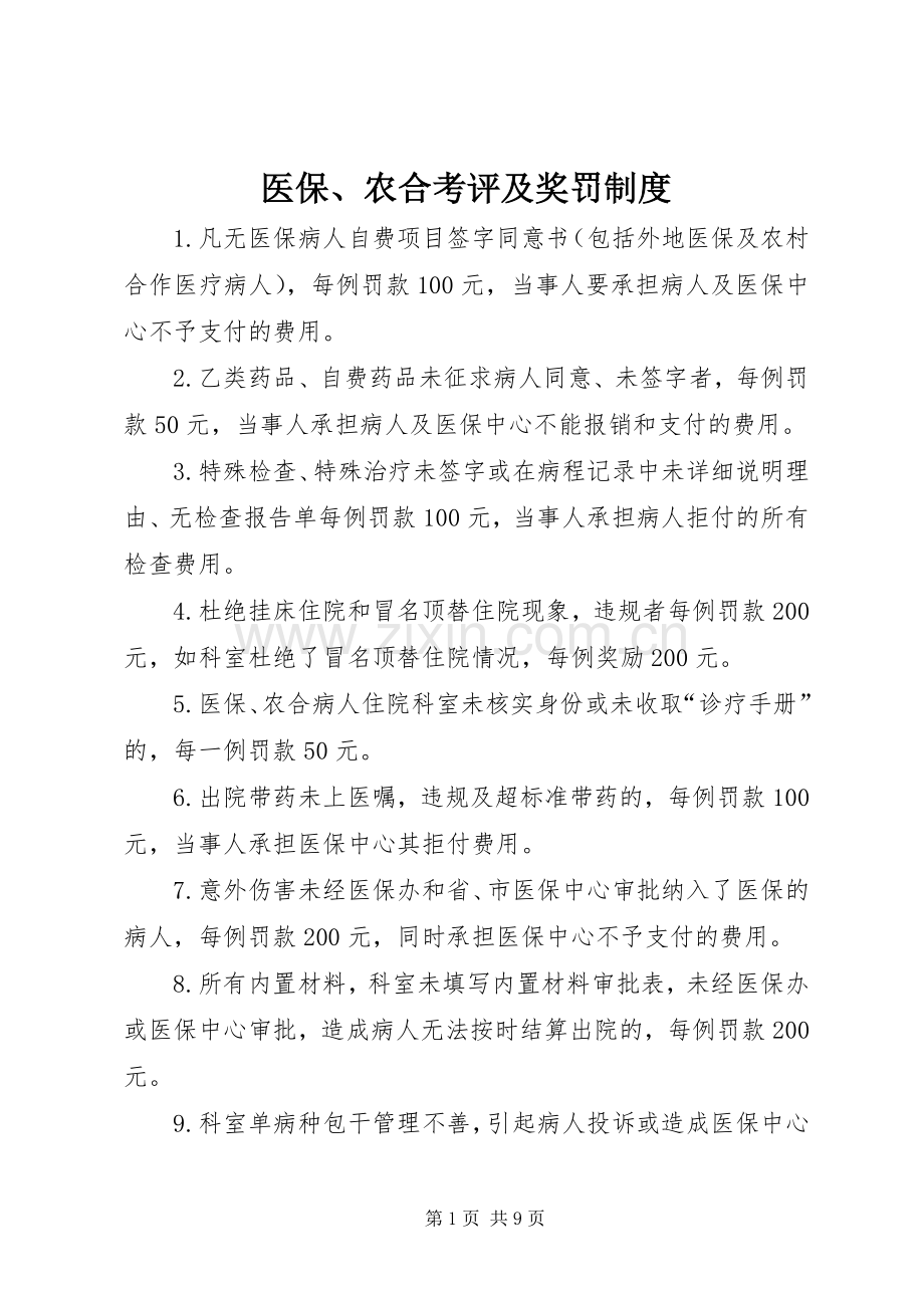 医保、农合考评及奖罚规章制度.docx_第1页