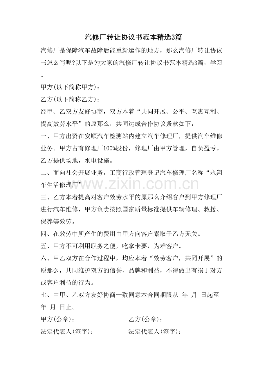 汽修厂转让协议书范本3篇.doc_第1页