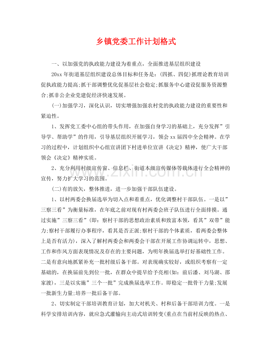 乡镇党委工作计划格式 .docx_第1页