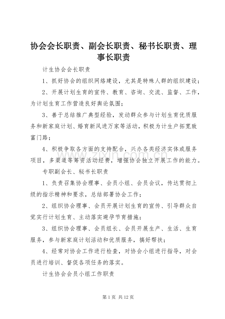 协会会长职责要求、副会长职责要求、秘书长职责要求、理事长职责要求 .docx_第1页