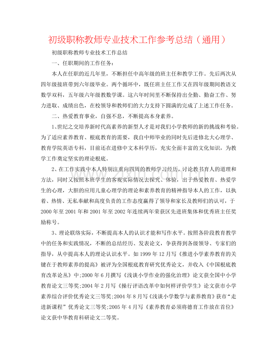 初级职称教师专业技术工作参考总结（通用）.doc_第1页