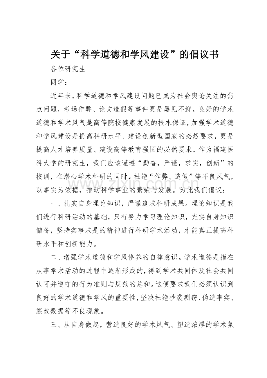 关于“科学道德和学风建设”的倡议书范文.docx_第1页