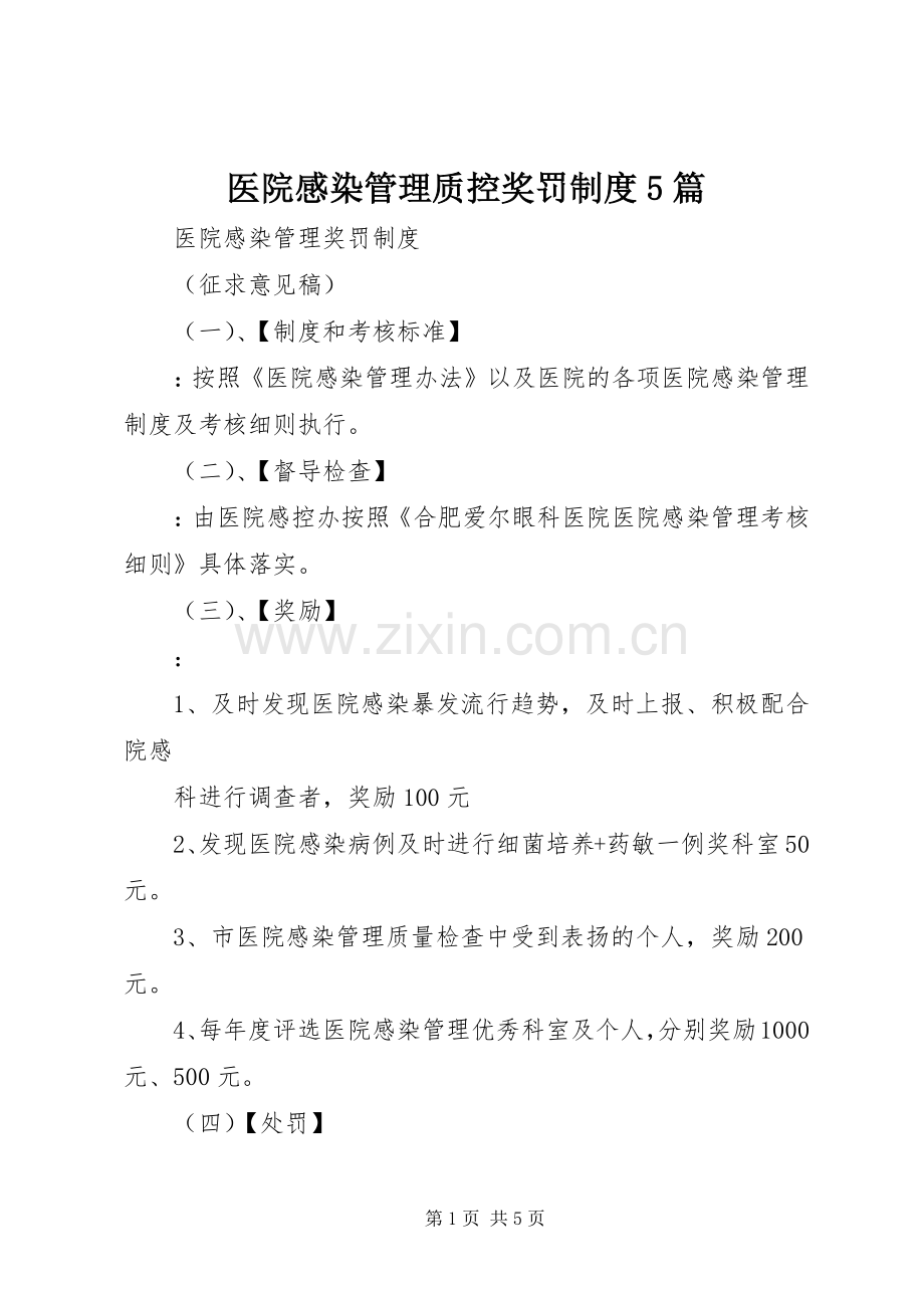 医院感染管理质控奖罚规章制度5篇 .docx_第1页