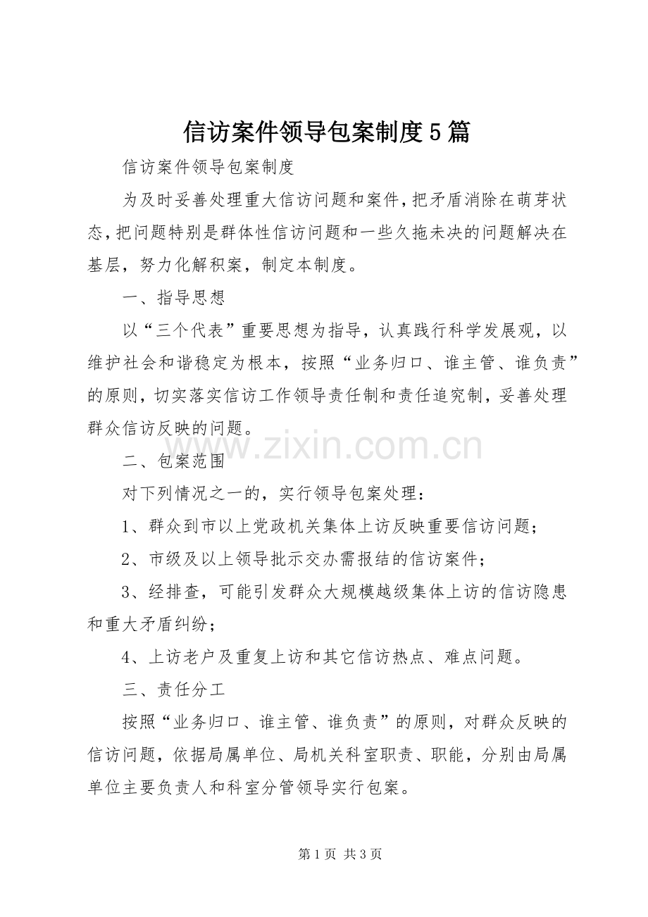 信访案件领导包案规章制度5篇.docx_第1页