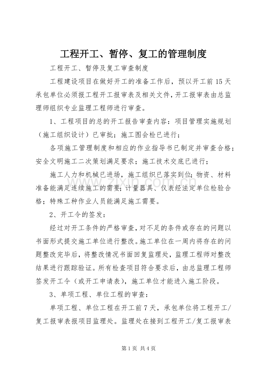 工程开工、暂停、复工的管理规章制度 .docx_第1页