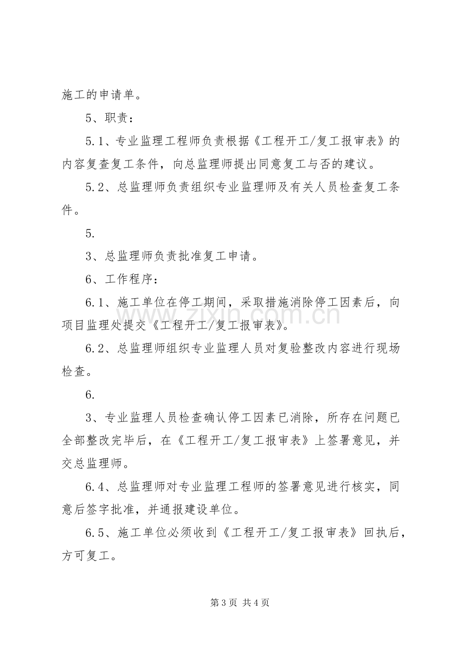 工程开工、暂停、复工的管理规章制度 .docx_第3页