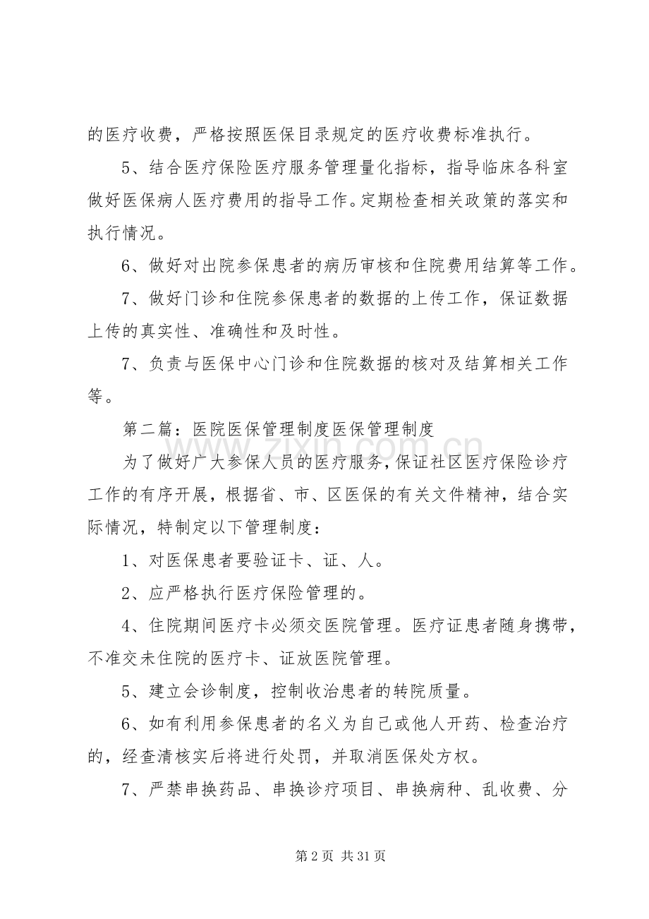 医院医保管理规章制度和职责要求.docx_第2页