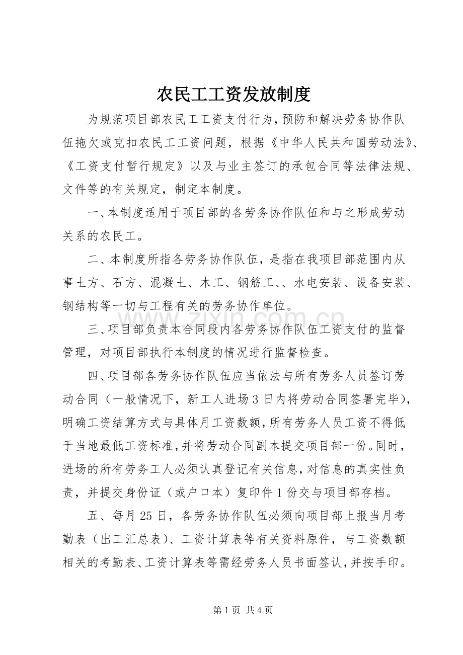 农民工工资发放规章制度 .docx_第1页