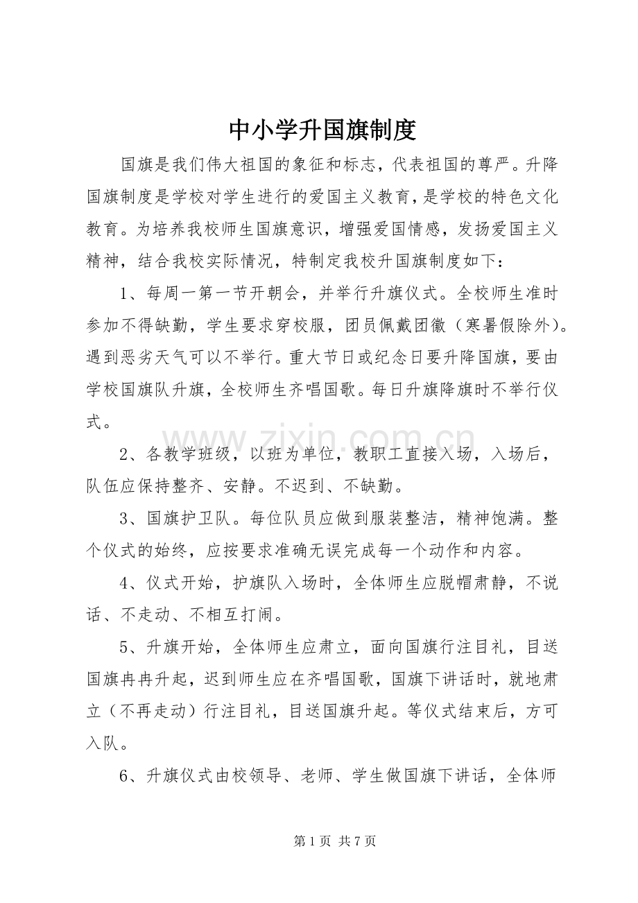 中小学升国旗规章制度.docx_第1页