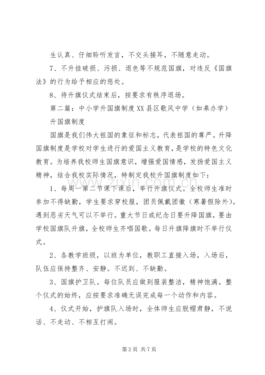 中小学升国旗规章制度.docx_第2页