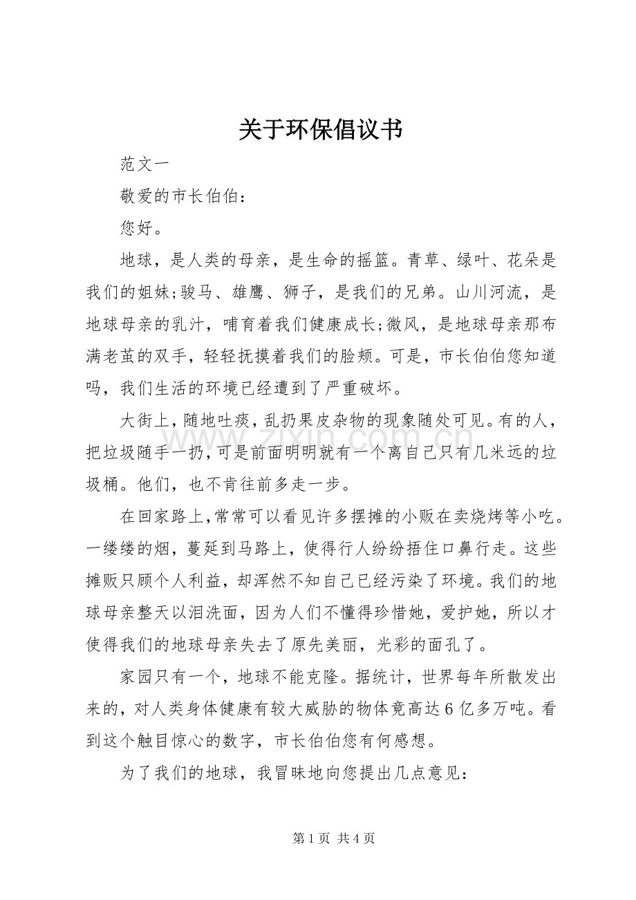 关于环保倡议书范文.docx_第1页