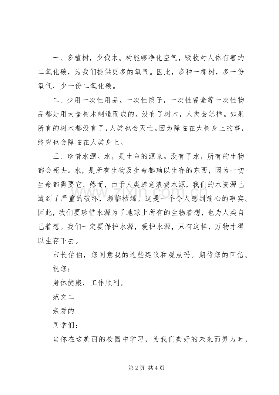 关于环保倡议书范文.docx_第2页