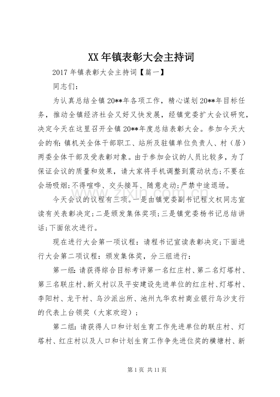 XX年镇表彰大会主持稿.docx_第1页