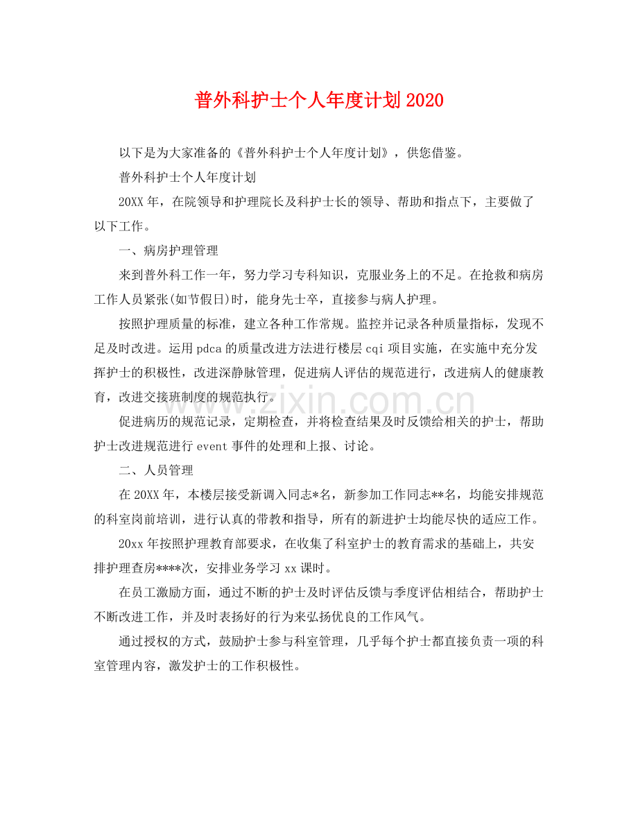 普外科护士个人年度计划2020 .docx_第1页