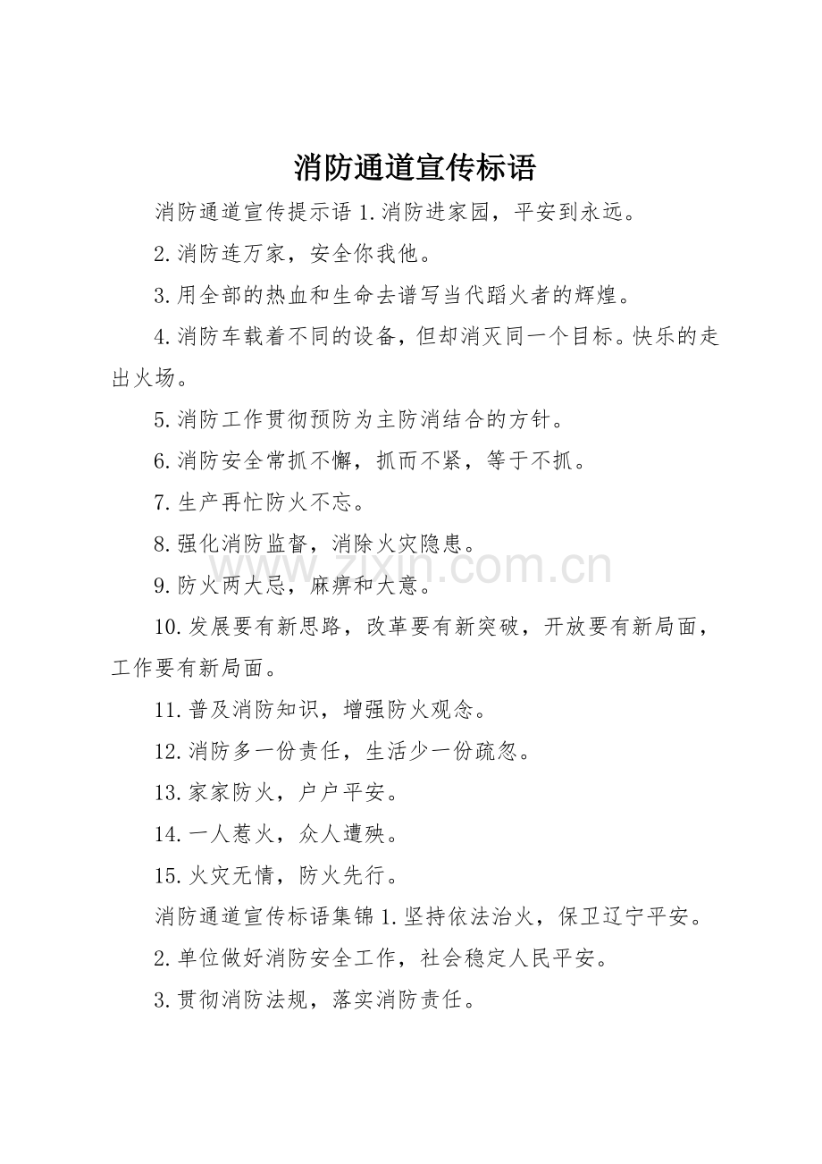 消防通道宣传标语大全.docx_第1页