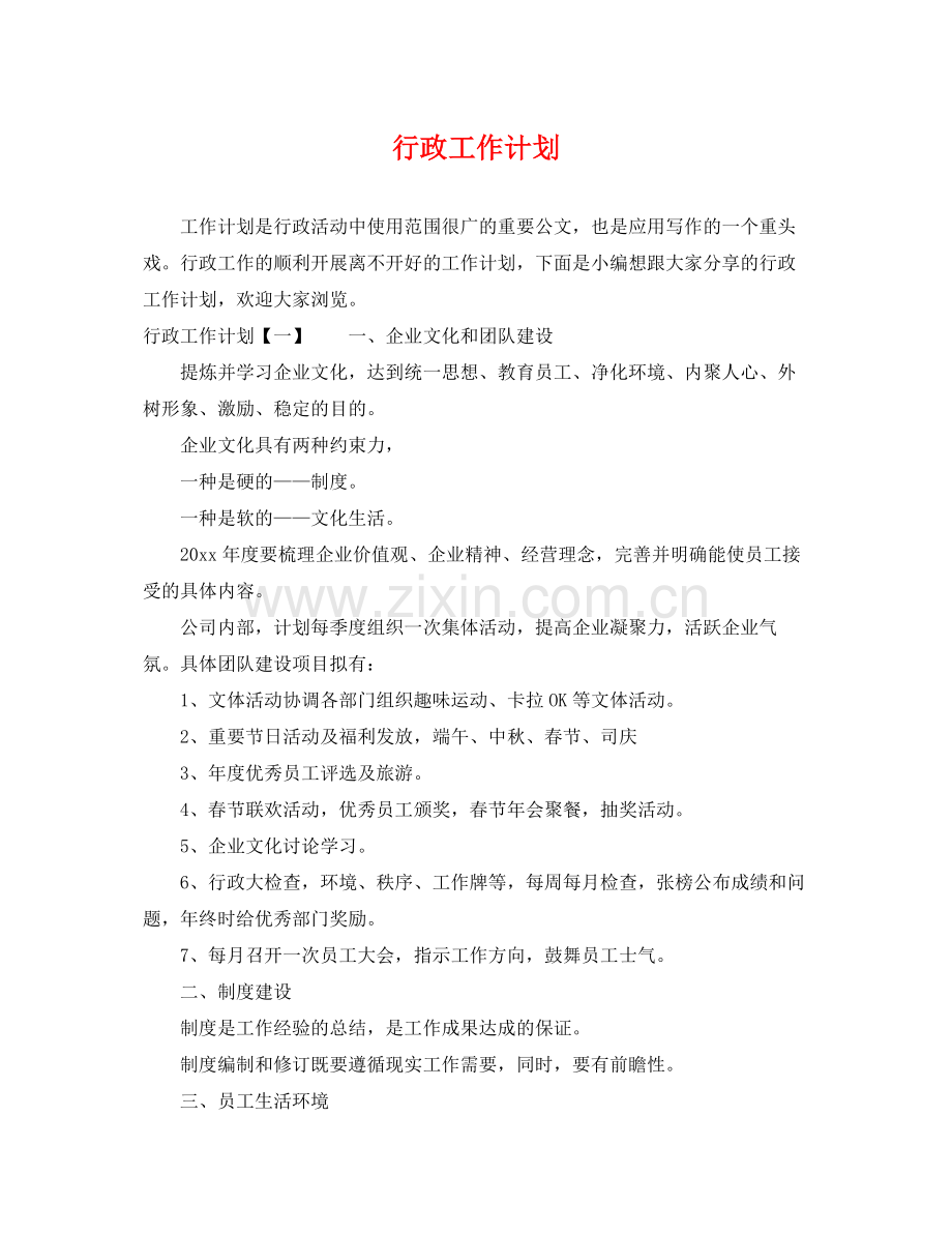 行政工作计划 .docx_第1页