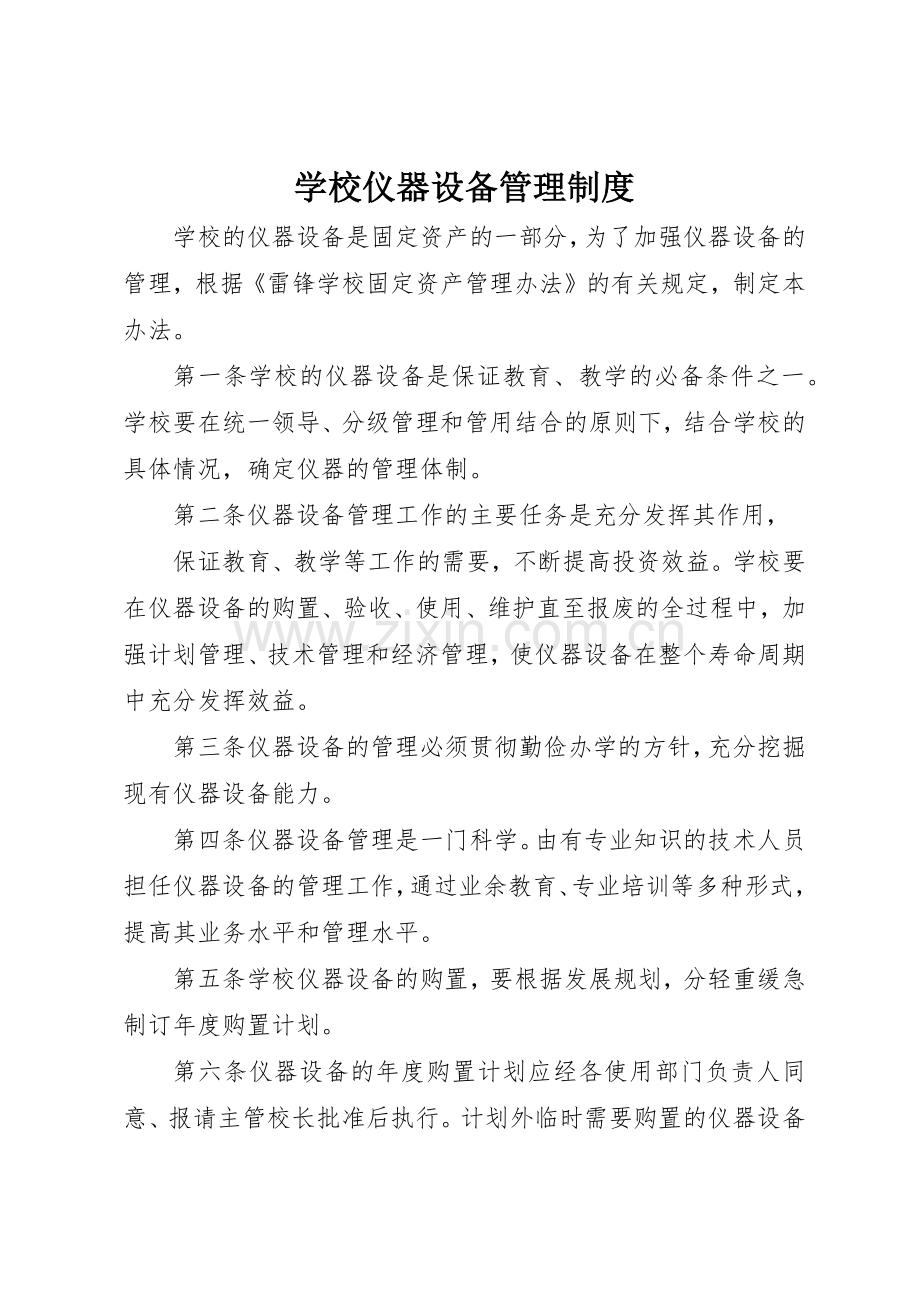 学校仪器设备管理规章制度 .docx_第1页