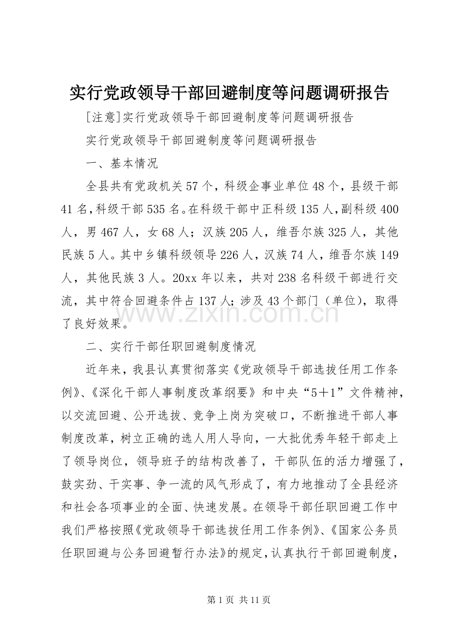 实行党政领导干部回避规章制度等问题调研报告.docx_第1页