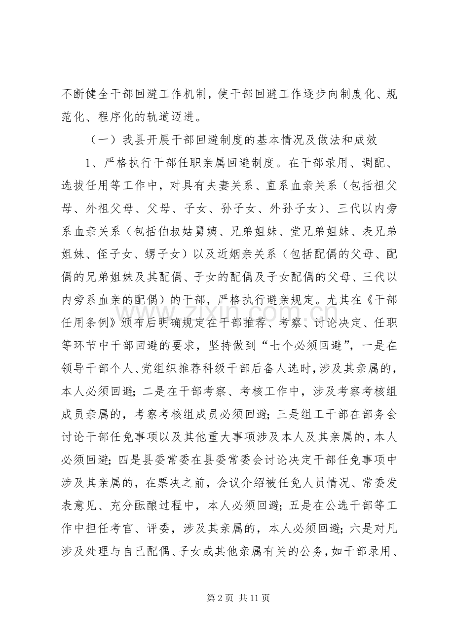 实行党政领导干部回避规章制度等问题调研报告.docx_第2页