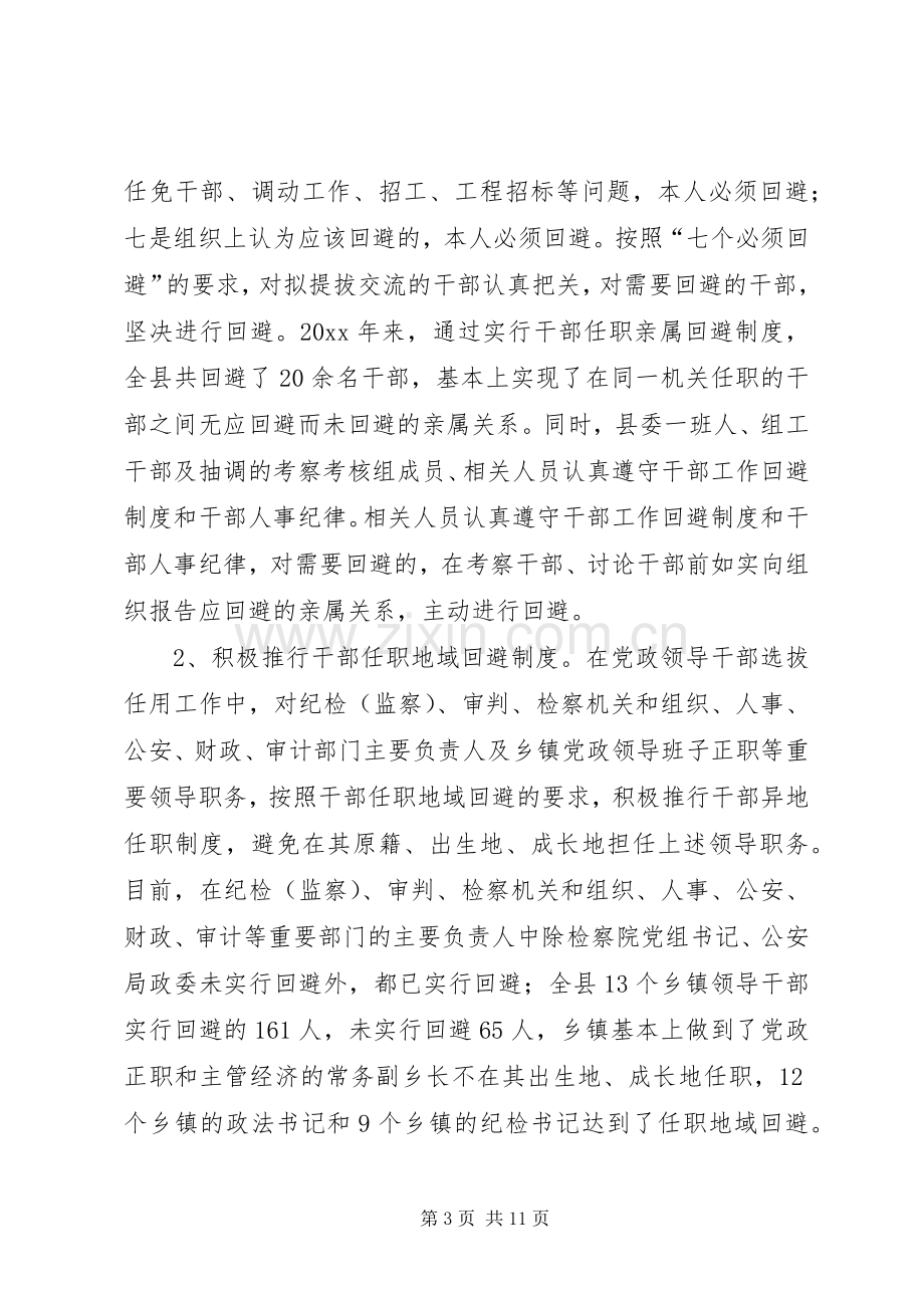 实行党政领导干部回避规章制度等问题调研报告.docx_第3页