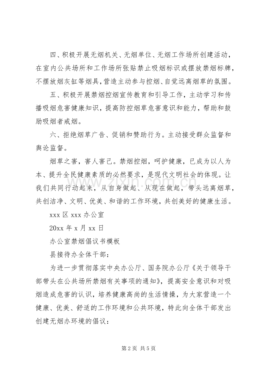 办公室禁烟的倡议书.docx_第2页