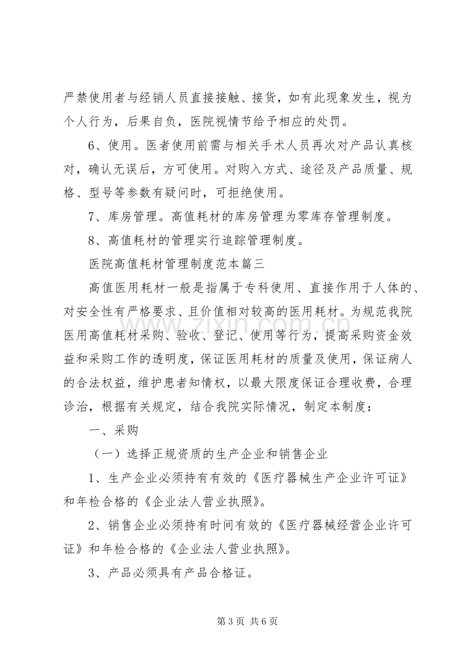 医院高值耗材管理规章制度范本篇一.docx_第3页