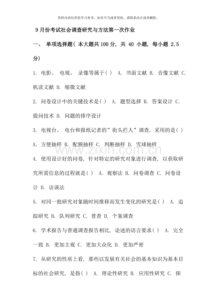 9月份考试社会调查研究与方法第一次作业.doc_第1页