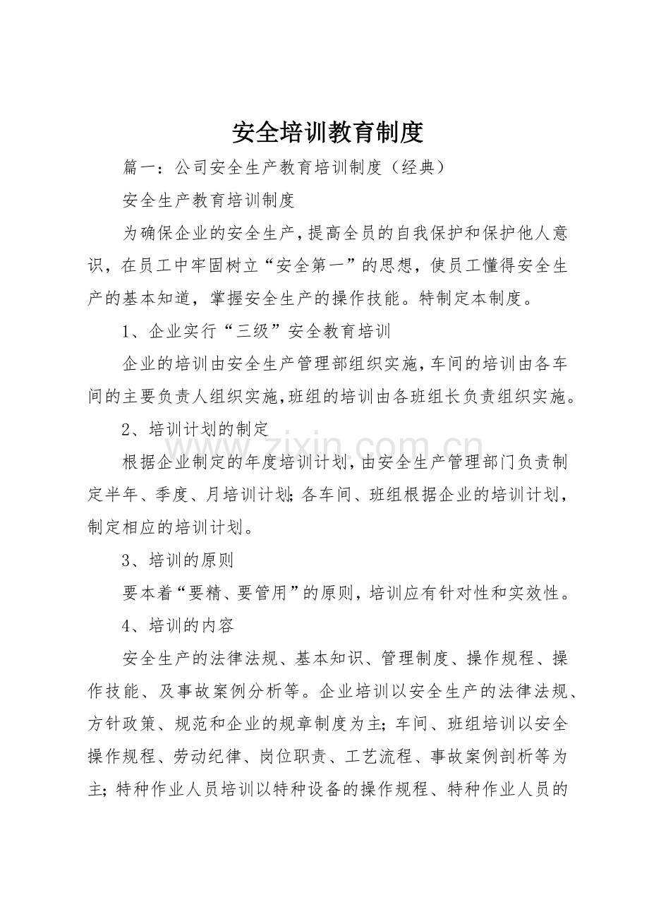 安全培训教育规章制度 .docx_第1页