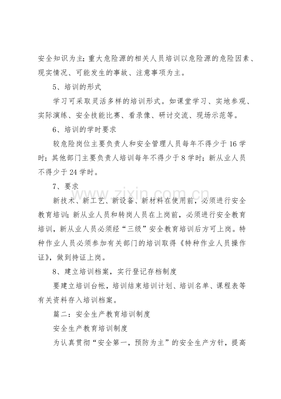 安全培训教育规章制度 .docx_第2页