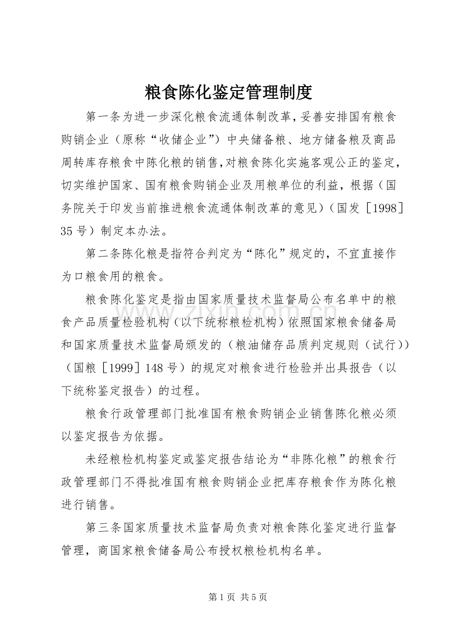 粮食陈化鉴定管理规章制度.docx_第1页