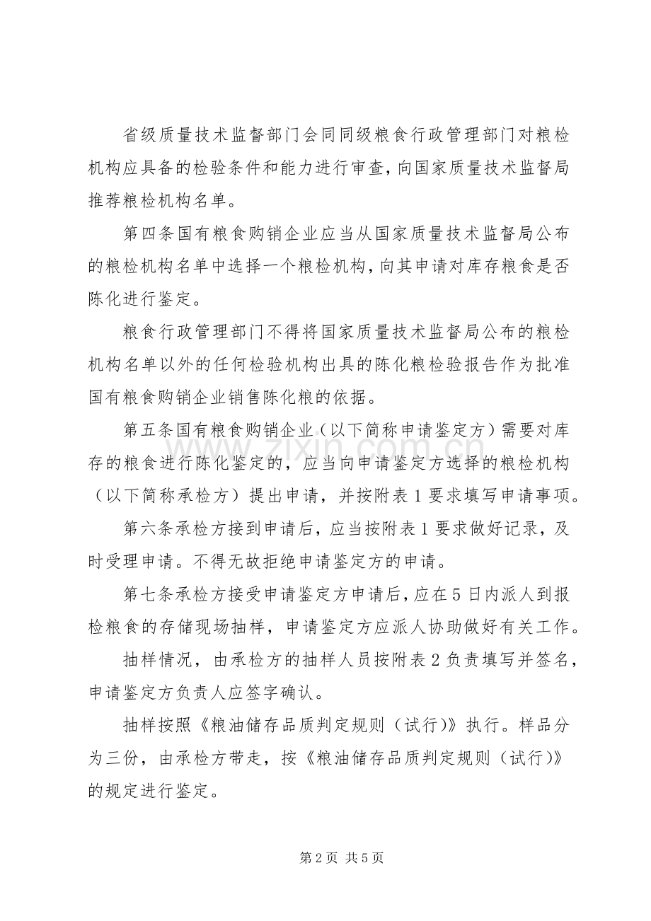 粮食陈化鉴定管理规章制度.docx_第2页