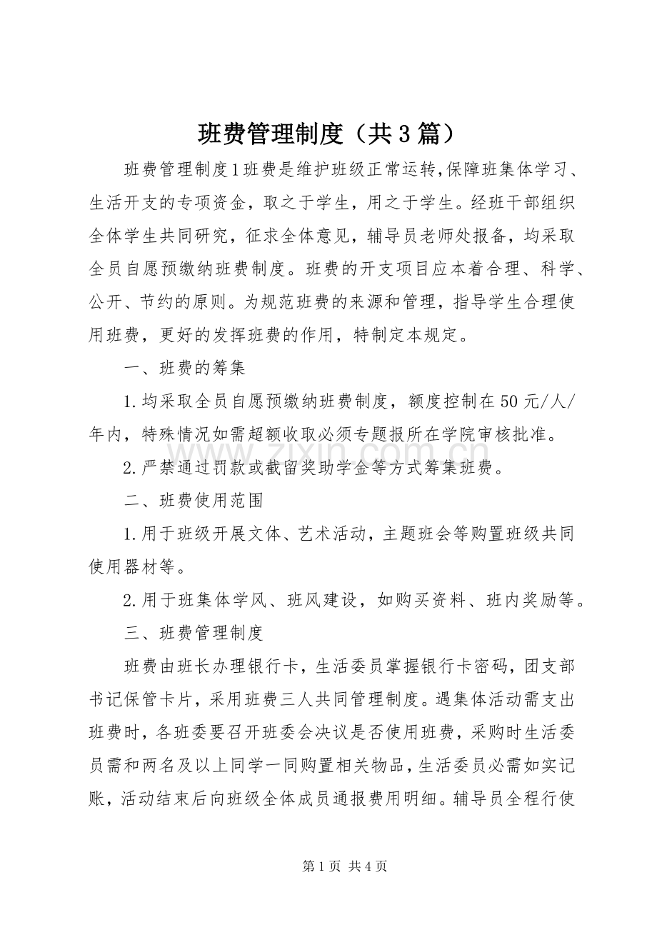 班费管理规章制度（共3篇）.docx_第1页