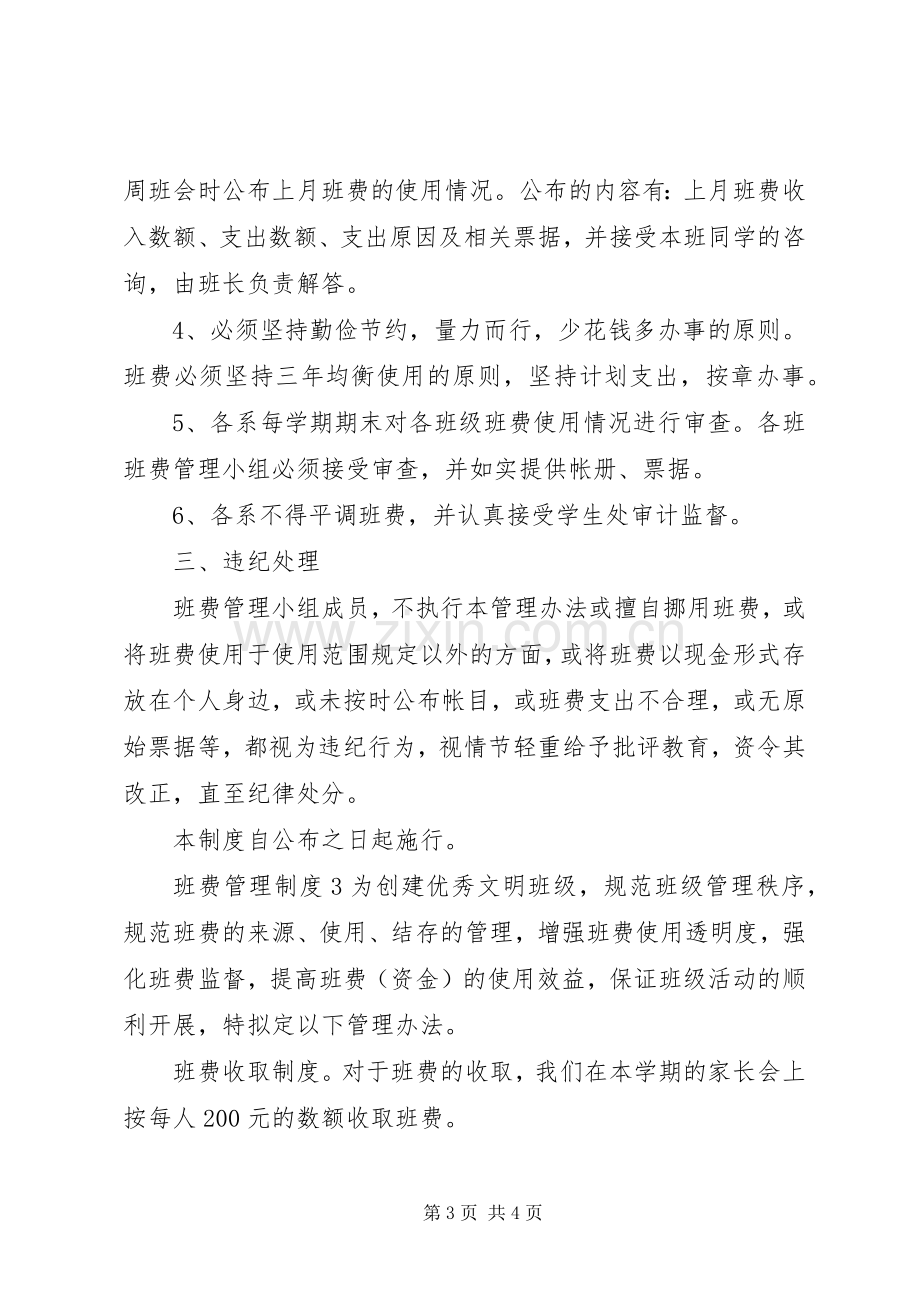 班费管理规章制度（共3篇）.docx_第3页